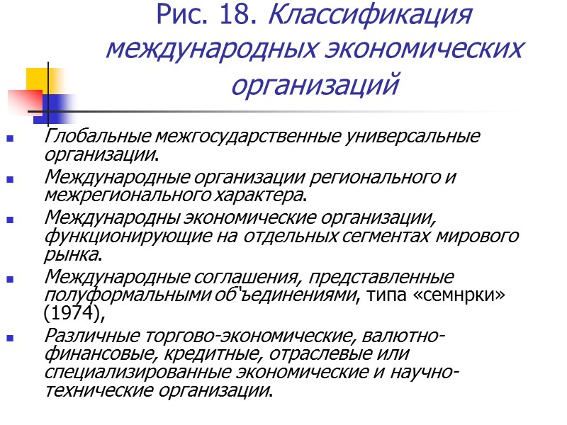 Рис. 18. Классификация международных экономических организаций  Глобальные межгосударственные универсальные организации. Международные организации регионального